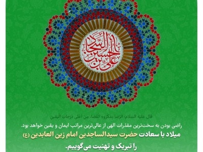میلادبا سعادت حضرت سیدالساجدین امام زین العابدین (ع) را تبریک و تهنیت می گوییم.
